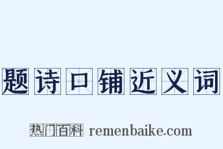 题诗口铺近义词是什么意思的图片